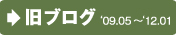 旧ブログへ