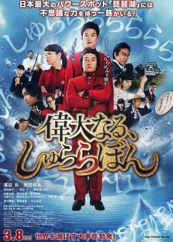 映画『偉大なる、しゅららぼん』