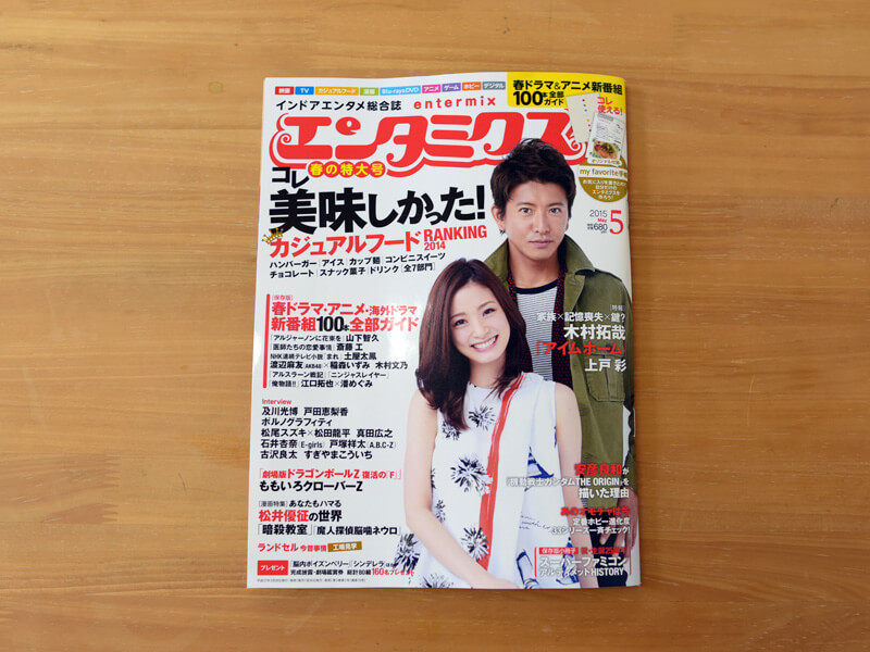雑誌掲載のお知らせ「エンタミクス 2015年 5月号 No.79」
