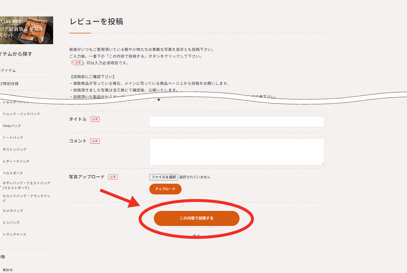 【STEP3】商品写真とコメントを投稿する