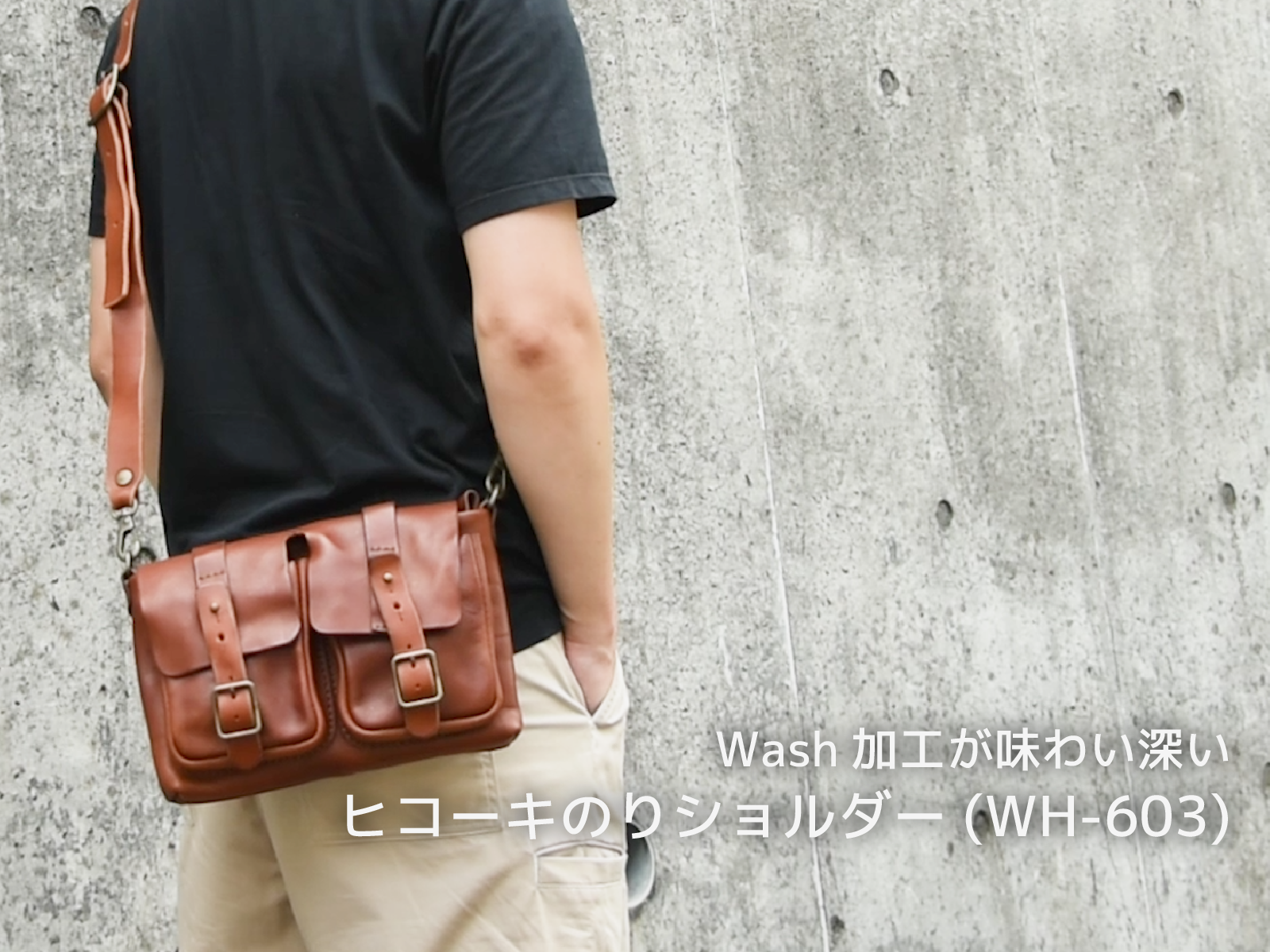 動画「【商品紹介】Wash加工が味わい深い　ヒコーキのりショルダー(WH-603)」