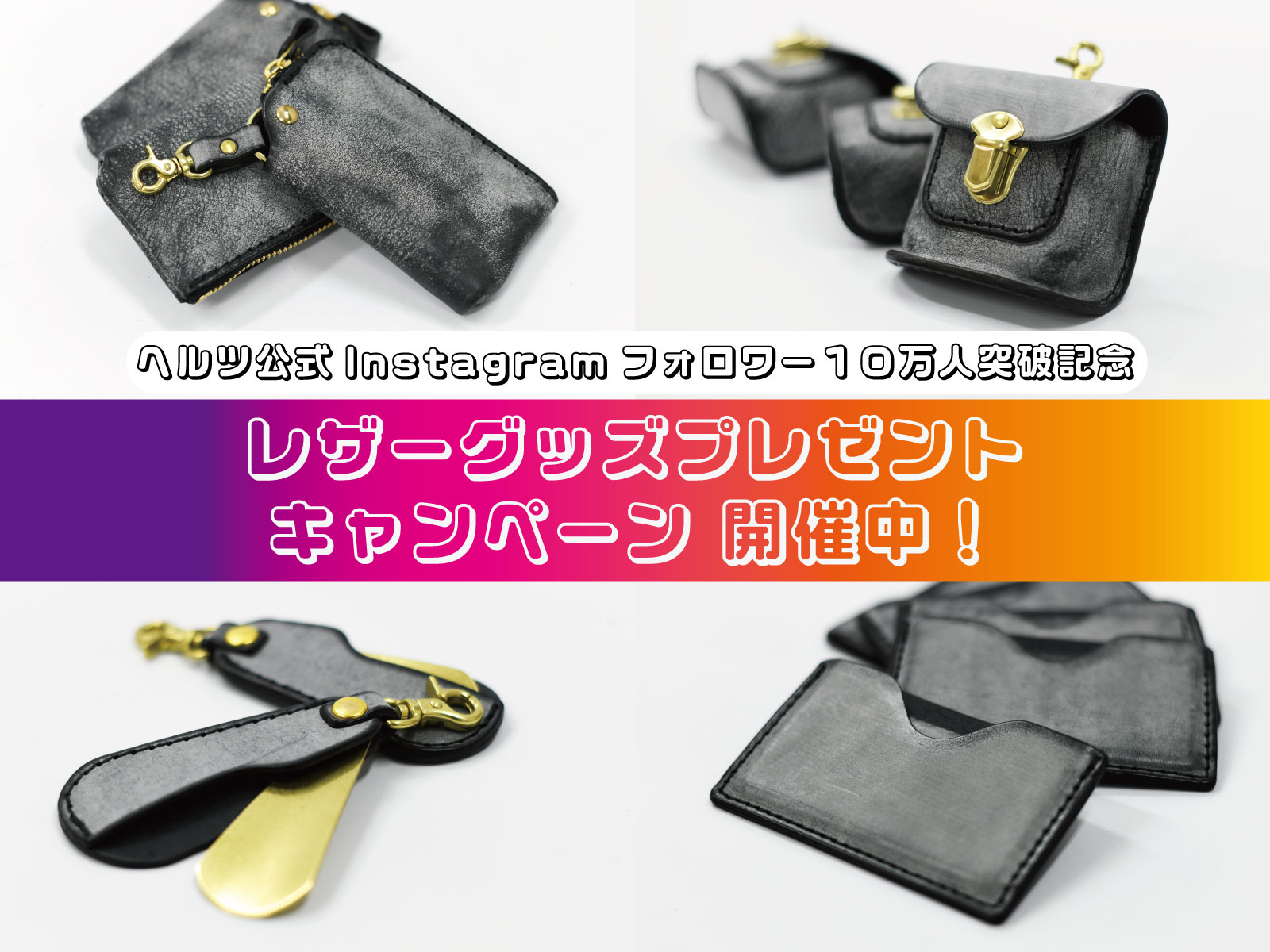 公式インスタグラムフォロワー10万人突破記念 プレゼントキャンペーン開催中！