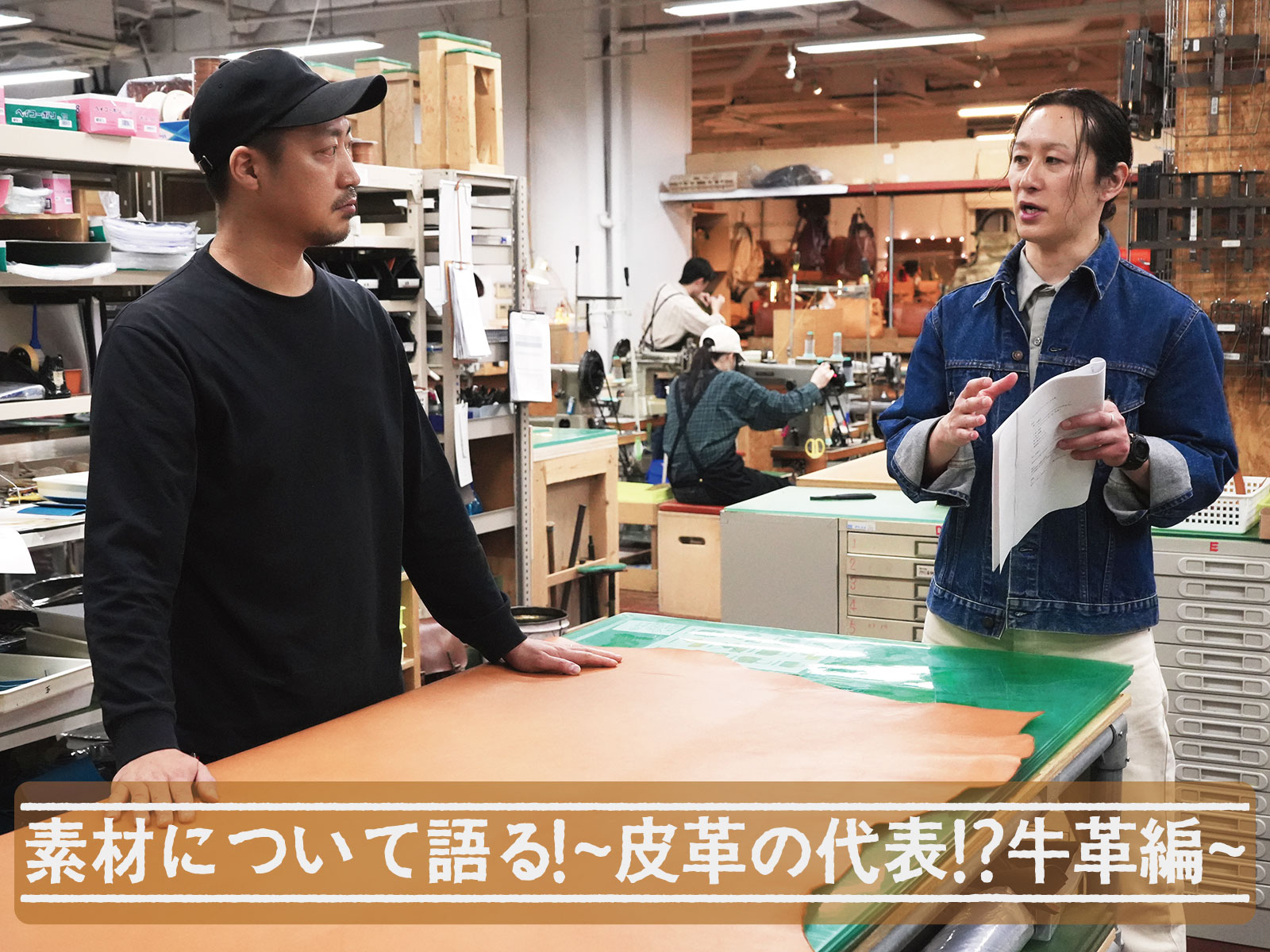 素材について語る！～皮革の代表！？牛革編～