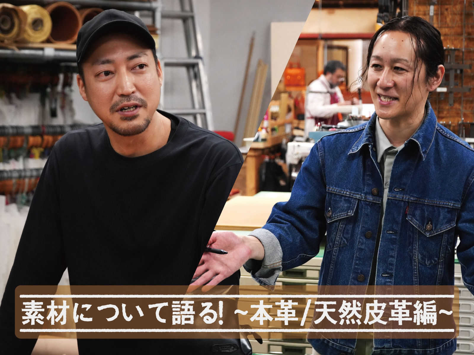 素材について語る！～本革/天然皮革編～