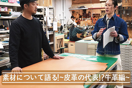 素材について語る！～皮革の代表！？牛革編～