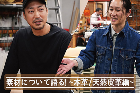 素材について語る！～本革/天然皮革編～