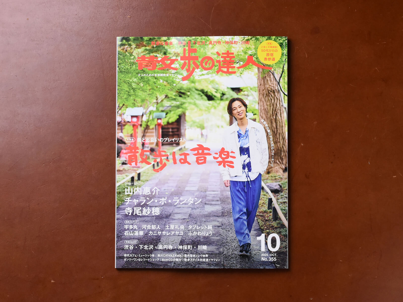 雑誌掲載のお知らせ「散歩の達人 2025年10月号」